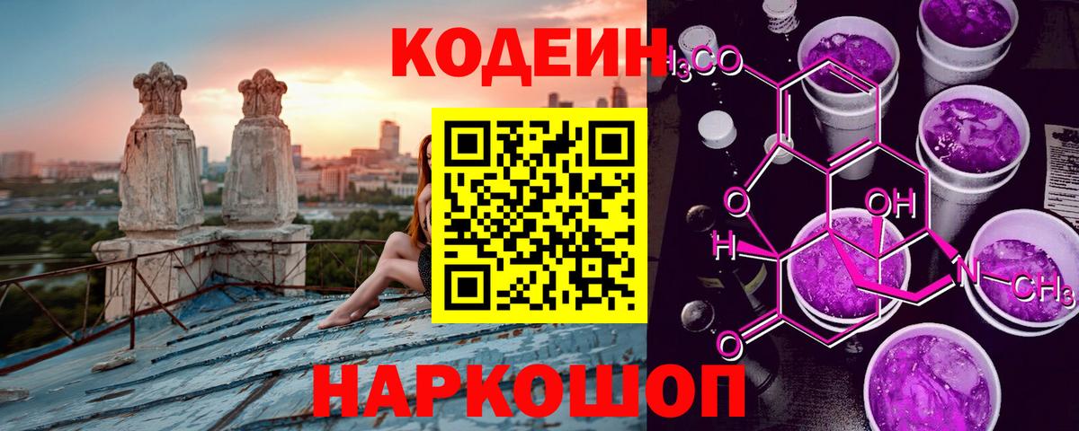 Codein напиток Lean (лин) Петровск
