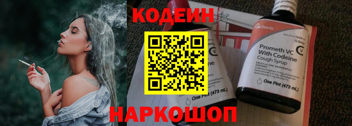 Кодеиновый сироп Lean напиток Lean (лин)  Кодеин Purple Drank  Петровск  Вход с VPN 